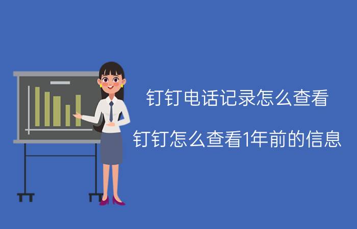 钉钉电话记录怎么查看 钉钉怎么查看1年前的信息？